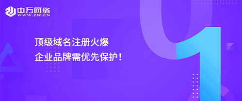 頂級域名注冊熱潮下，企業品牌保護的迫切性與策略